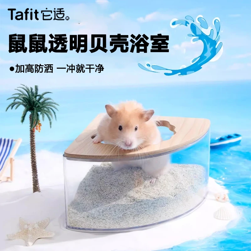 它适仓鼠浴室金丝熊厕所浴沙盆尿盆洗澡盆浴缸防飞溅贝壳浴盆用品