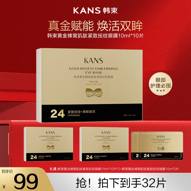 【韩束】黄金蜂窝肌肽眼膜10ml*10片紧致抗皱眼部 达人