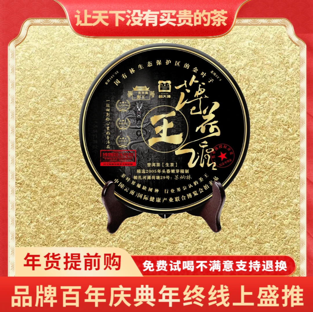 【琴姐百年庆典专场】2005年 普大师-野王薄荷塘普洱生茶