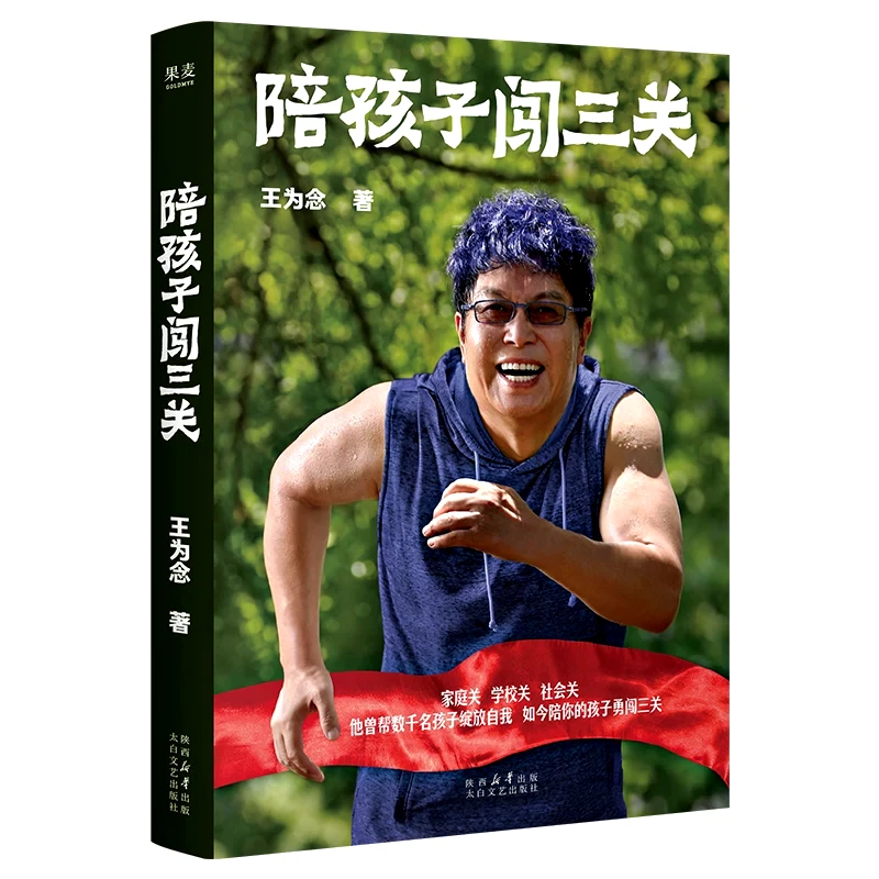 陪孩子闯三关 王为念著 聚焦家庭学校社会场景助力孩子成长