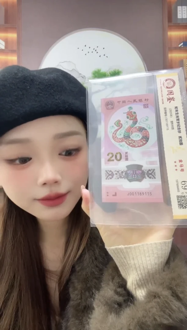 塑料蛇钞金马号69分J001189115独5三对子