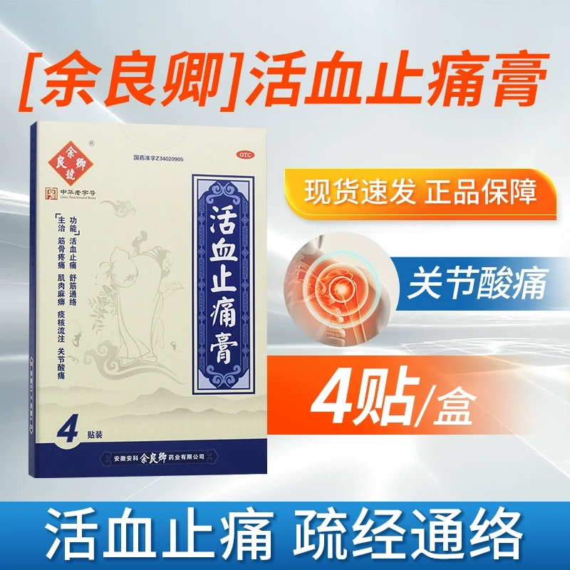 余良卿号活血止痛膏 7cm*10cm*4贴舒筋活络腰腿疼痛风湿关节炎肩周炎