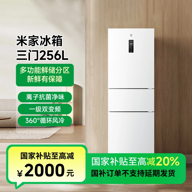 【国家补贴】小米米家256L三开门风冷变频冰箱BCD-256WMSA01