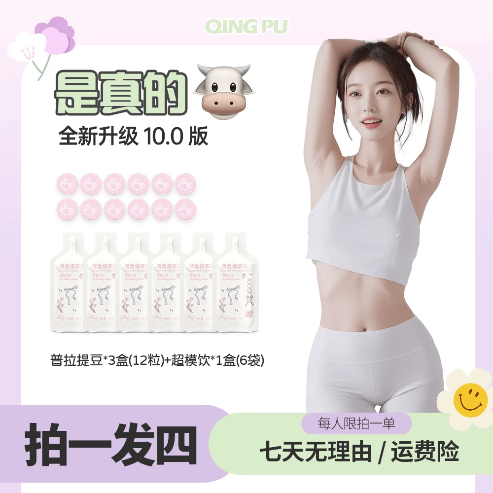 【拍一发四】3盒普拉提豆12粒➕1盒植萃饮6袋//10-15天量