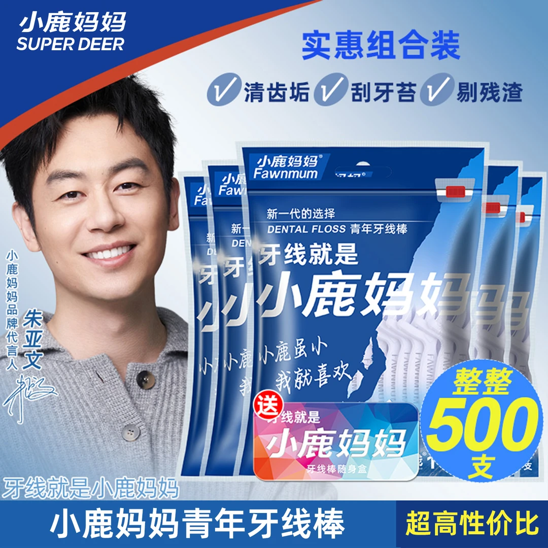 【小鹿妈妈量贩装】超细牙线棒家用整整500支家庭护理洁齿顺滑牙线
