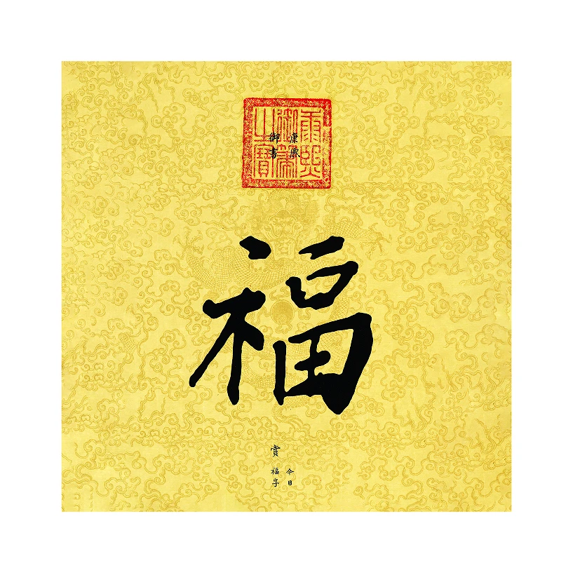 摆台/《五帝福字》