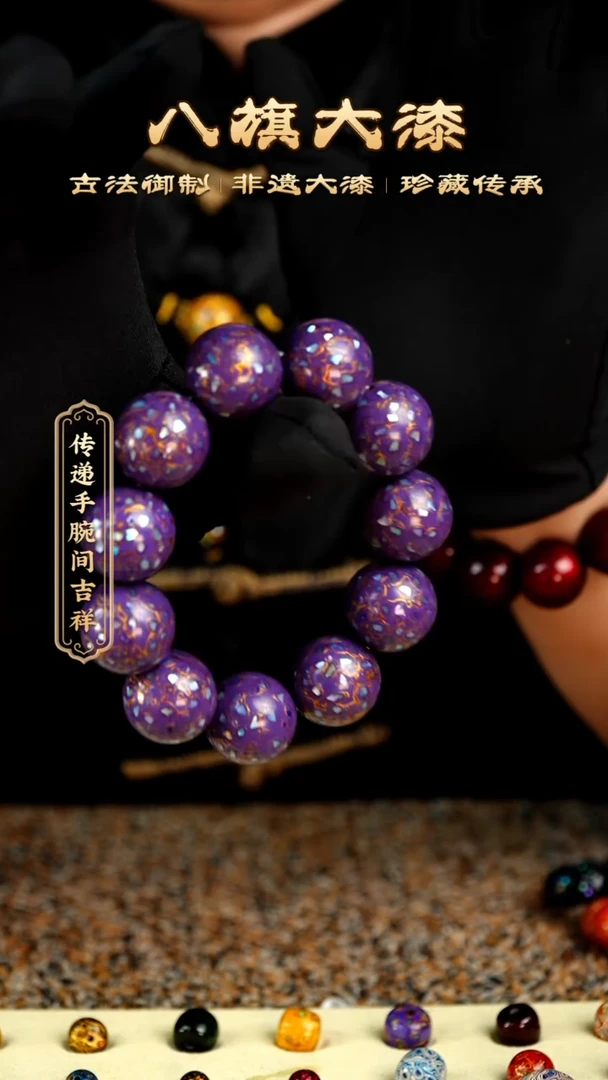 八旗大漆非遗工艺2.0手串