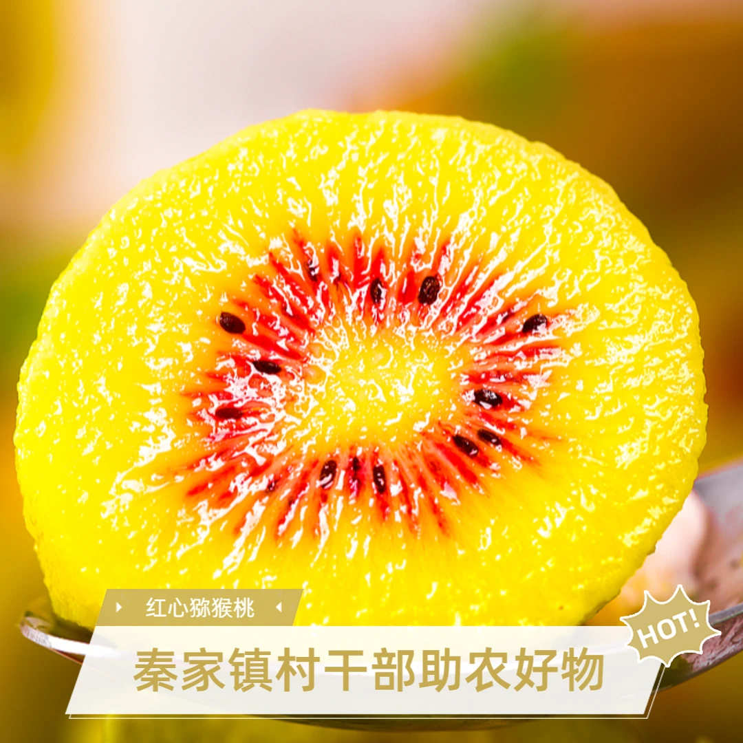 【中秋节甄选】红心猕猴桃单果90克五斤起净重--放软食用