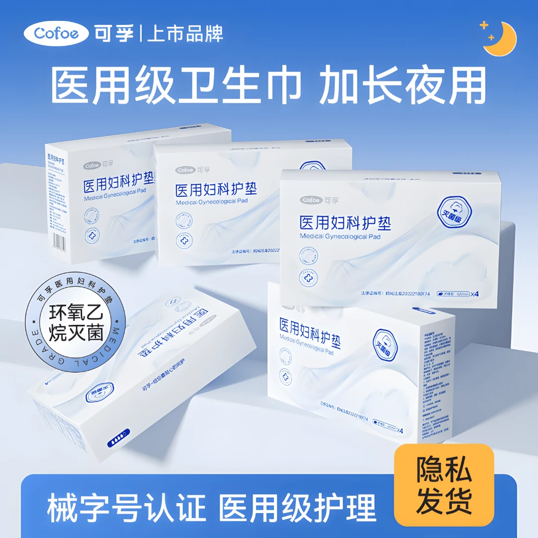 可孚医用妇科护垫二类械字号卫生垫巾护理垫姨妈巾加长夜用420mm