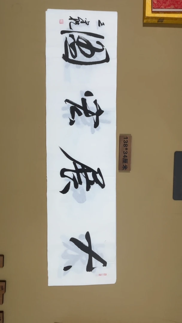 书法王守乾书法福利专场
