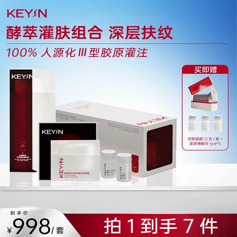 【胶原灌注三件套】KEYiN胶原棱镜水+胶原弹精华+面霜紧致淡纹保湿