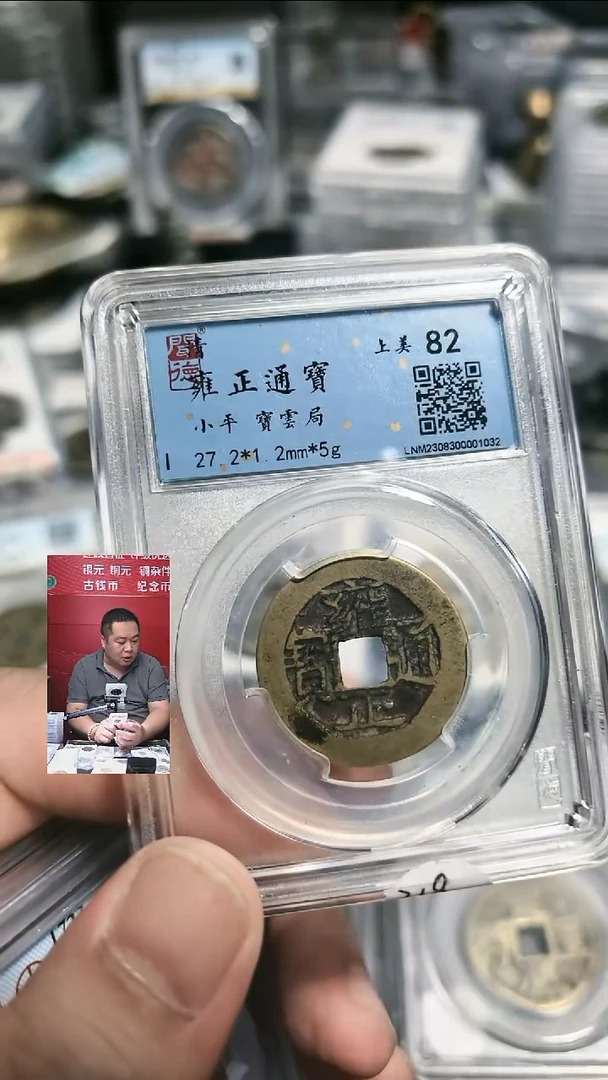 铜【闻德一店】0915007 闻德 清 雍正通宝 宝云 82分 1032