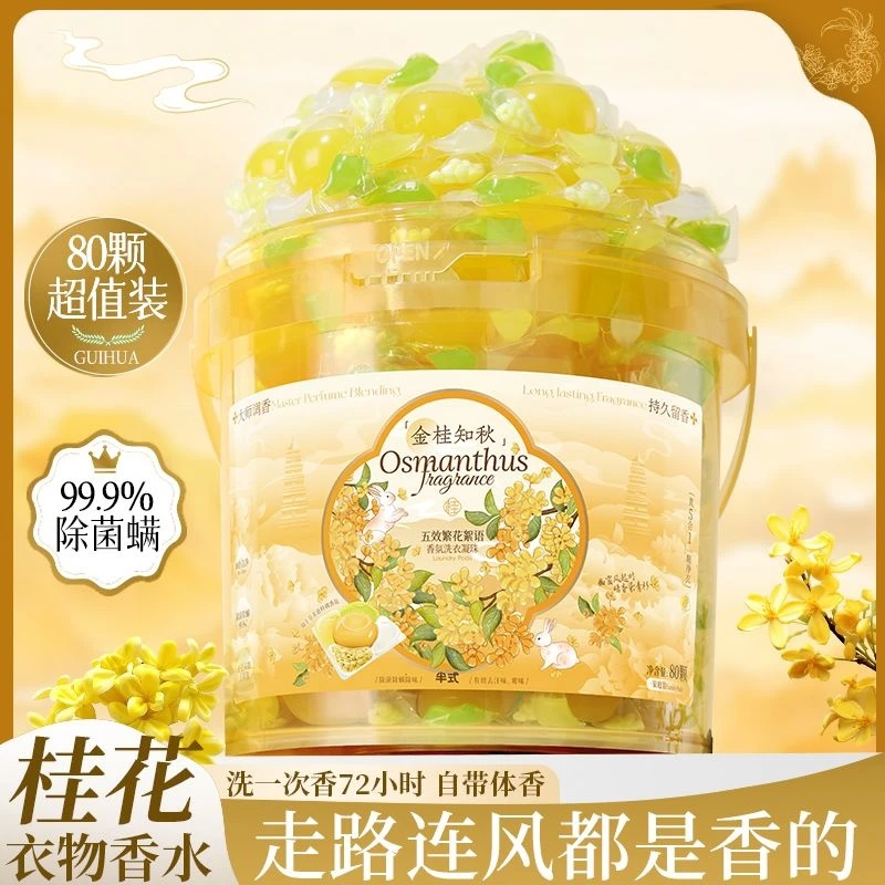 桂花香洗衣凝珠浓香型柔顺去渍持久留香99.9%除菌除螨宿舍家庭装