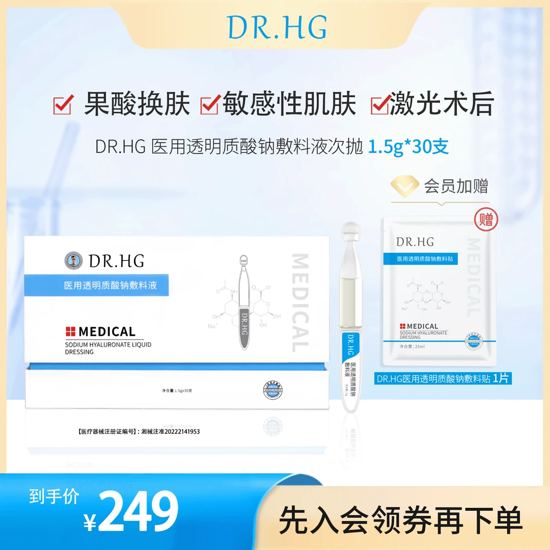 DR.HG医用透明质酸钠敷料液30支+1片敷料贴 创面 激光 光子 果酸换肤 微整形术后护理