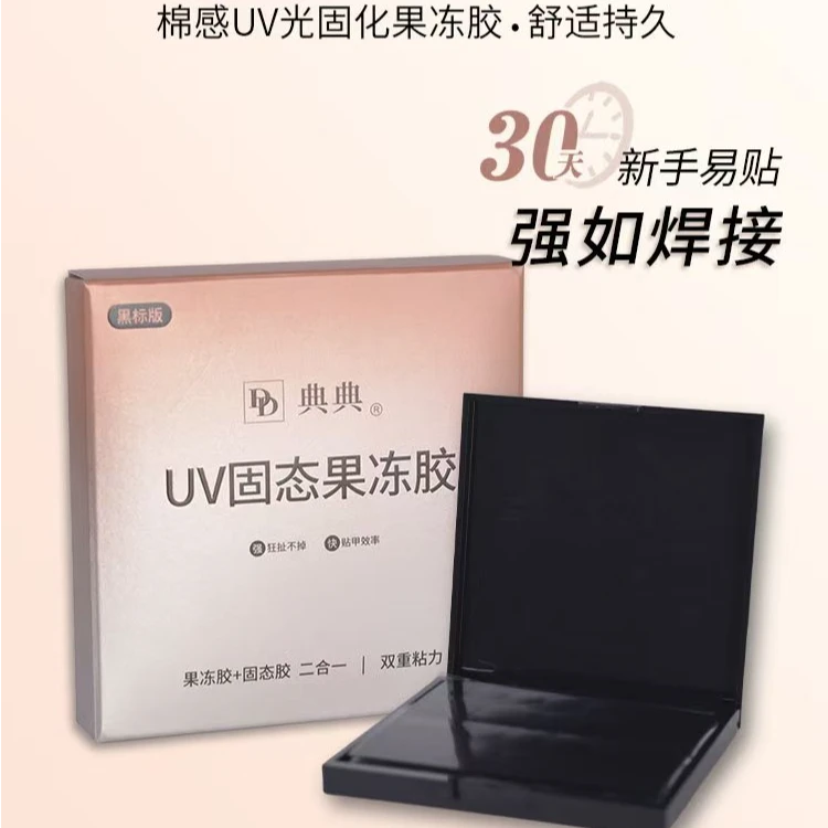 蝶诗舞【第二代冬季】定制UV固态果冻胶冬季牢固穿戴甲光疗果冻胶贴