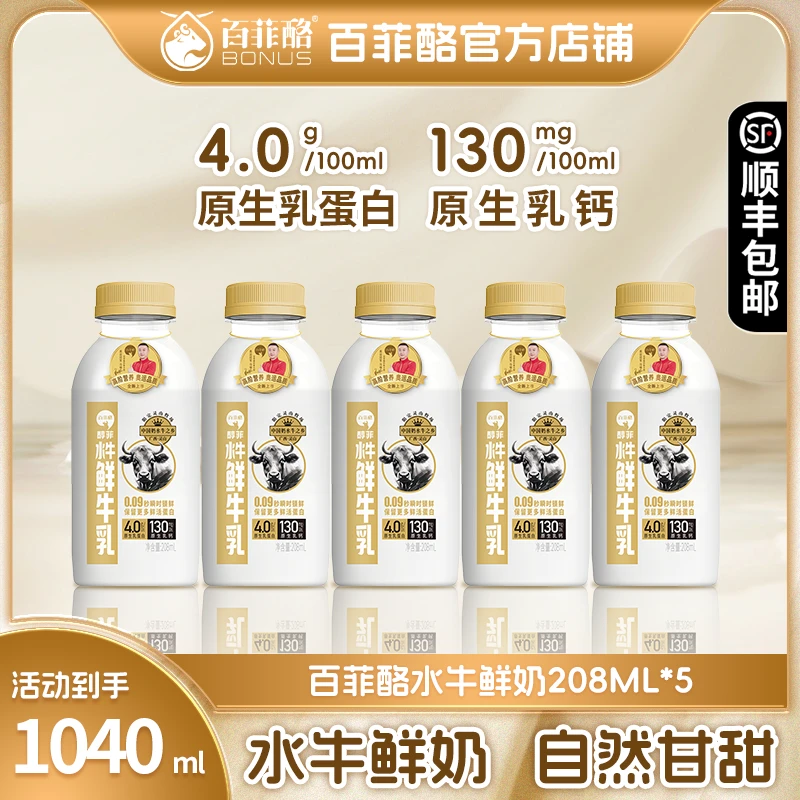 百菲酪水牛鲜奶208ml*5瓶低温鲜牛奶4.0g/100ml原生乳蛋白纯牛奶