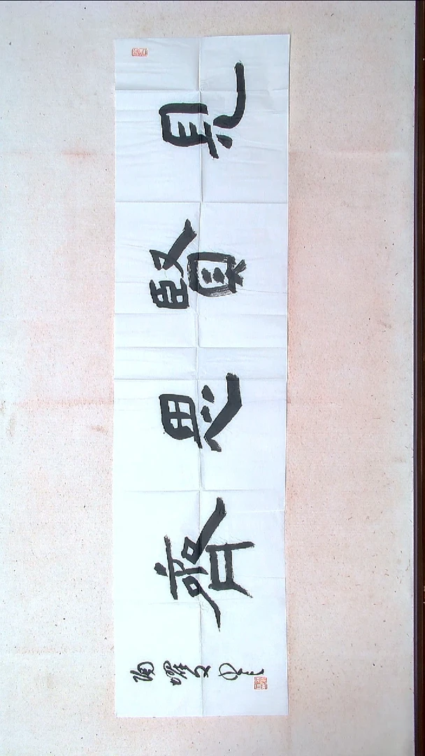 【闪购商品】书法陶耀文 甘肃   138*34（4）