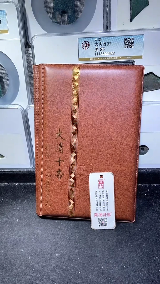 铜历代 清十帝钱币册