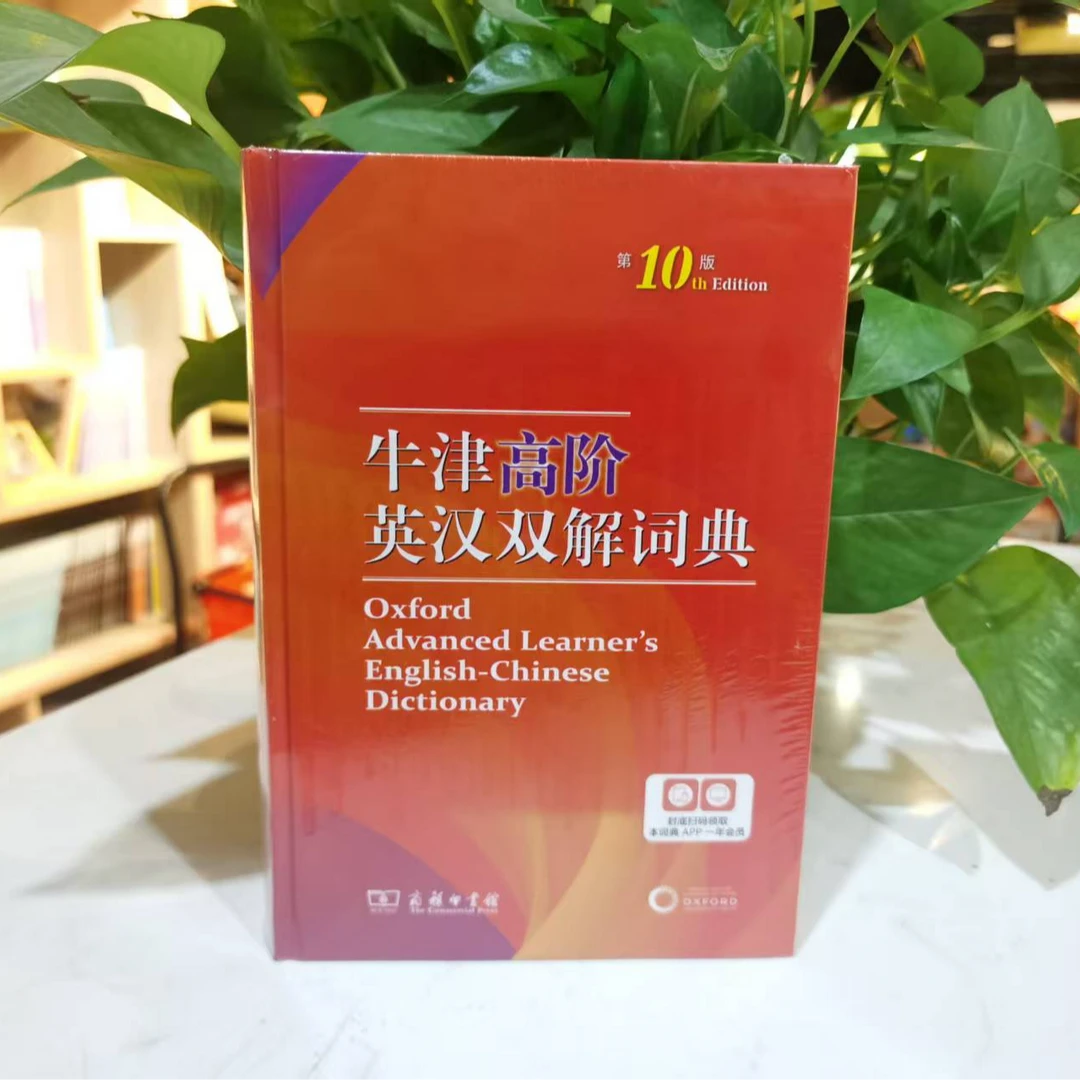 高阶英汉双解词典第10版初高中英语学习常用工具书