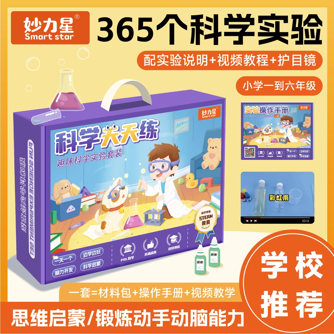 【育当家】妙力星科学天天练儿童科学启蒙进阶趣味科学小实验GLTN