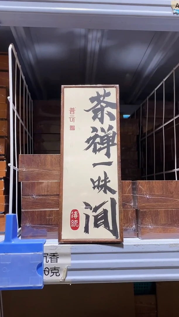 香篆1普云/茶禅一味间（小四合）-卧香50克中纤板盒装/配鸡翅木香插