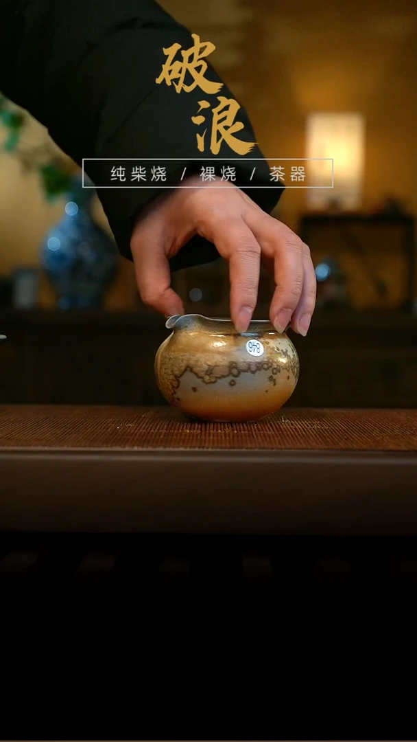 柴烧芙*846号公道杯