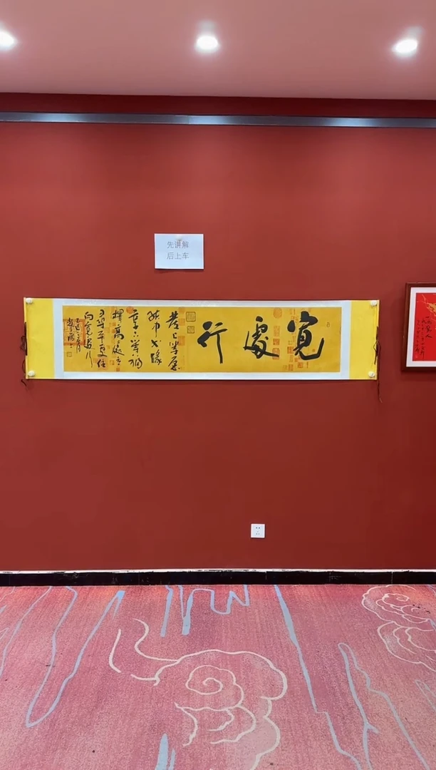 书法赵立鹤 宽处行 兰亭轴 证书 锦筒