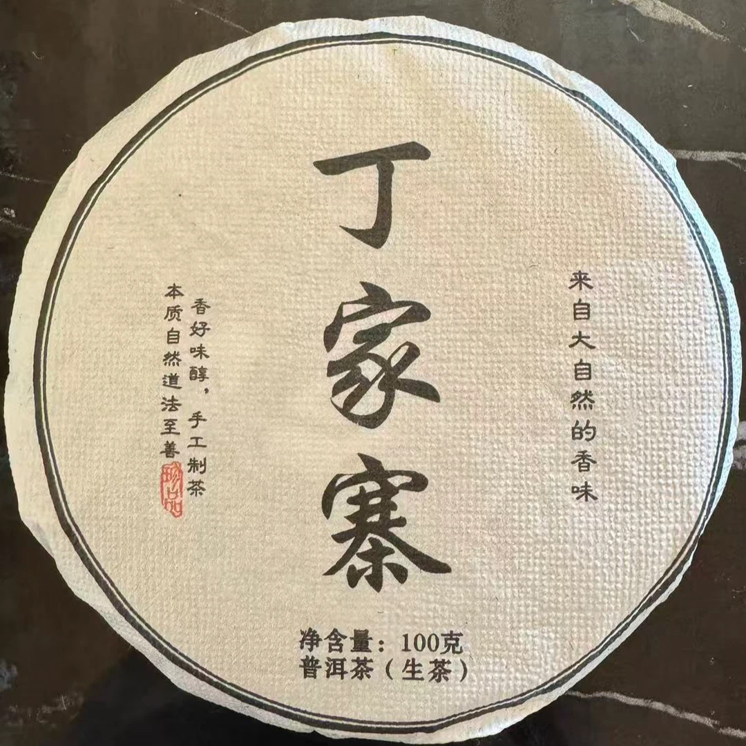 2023年【丁家寨】100克 云南普洱茶 生茶 饼茶 石运亨通