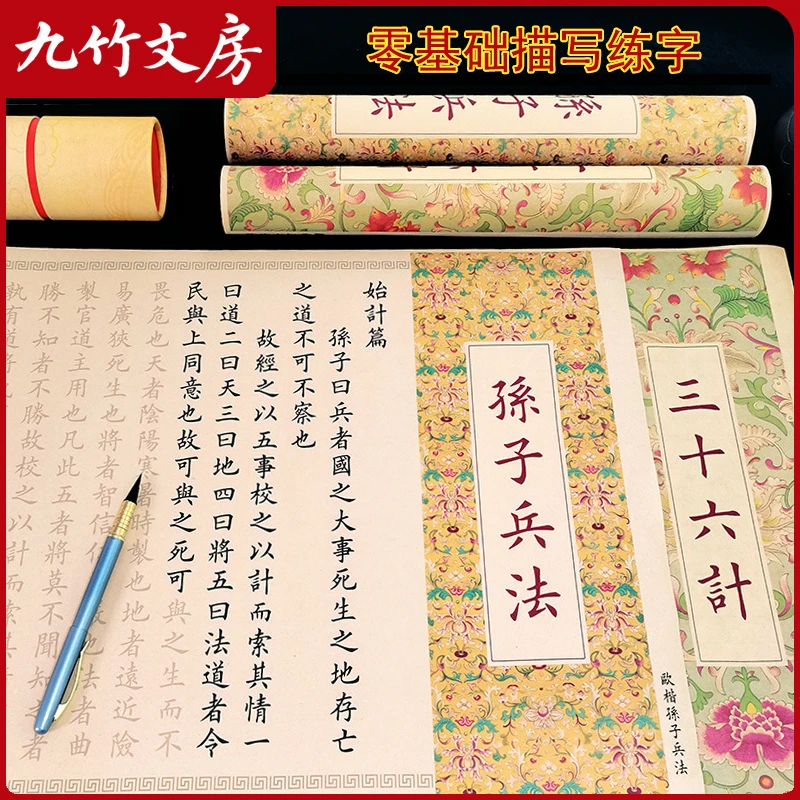 【孙子兵法】与【三十六计】小楷毛笔字帖描红长卷楷书书法入门临摹
