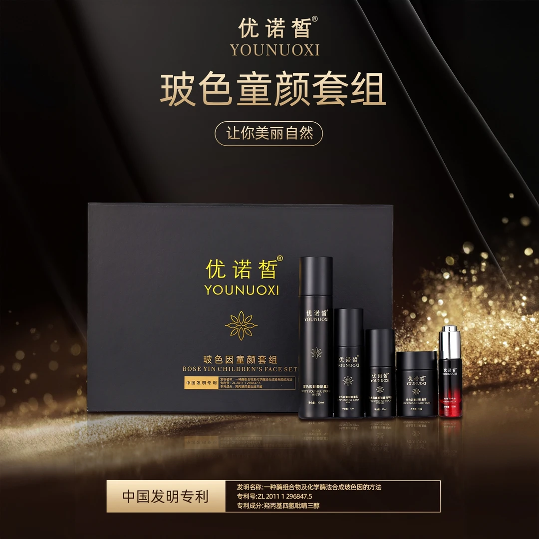 优诺皙玻色因童颜套装