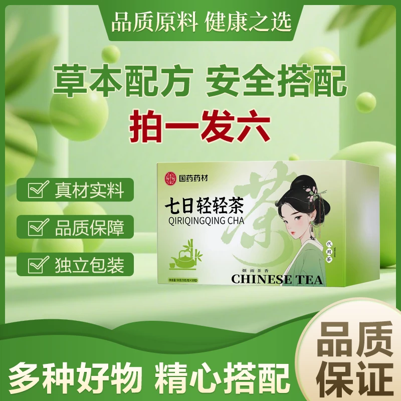 【国药药材】七日轻轻茶 草本精粹