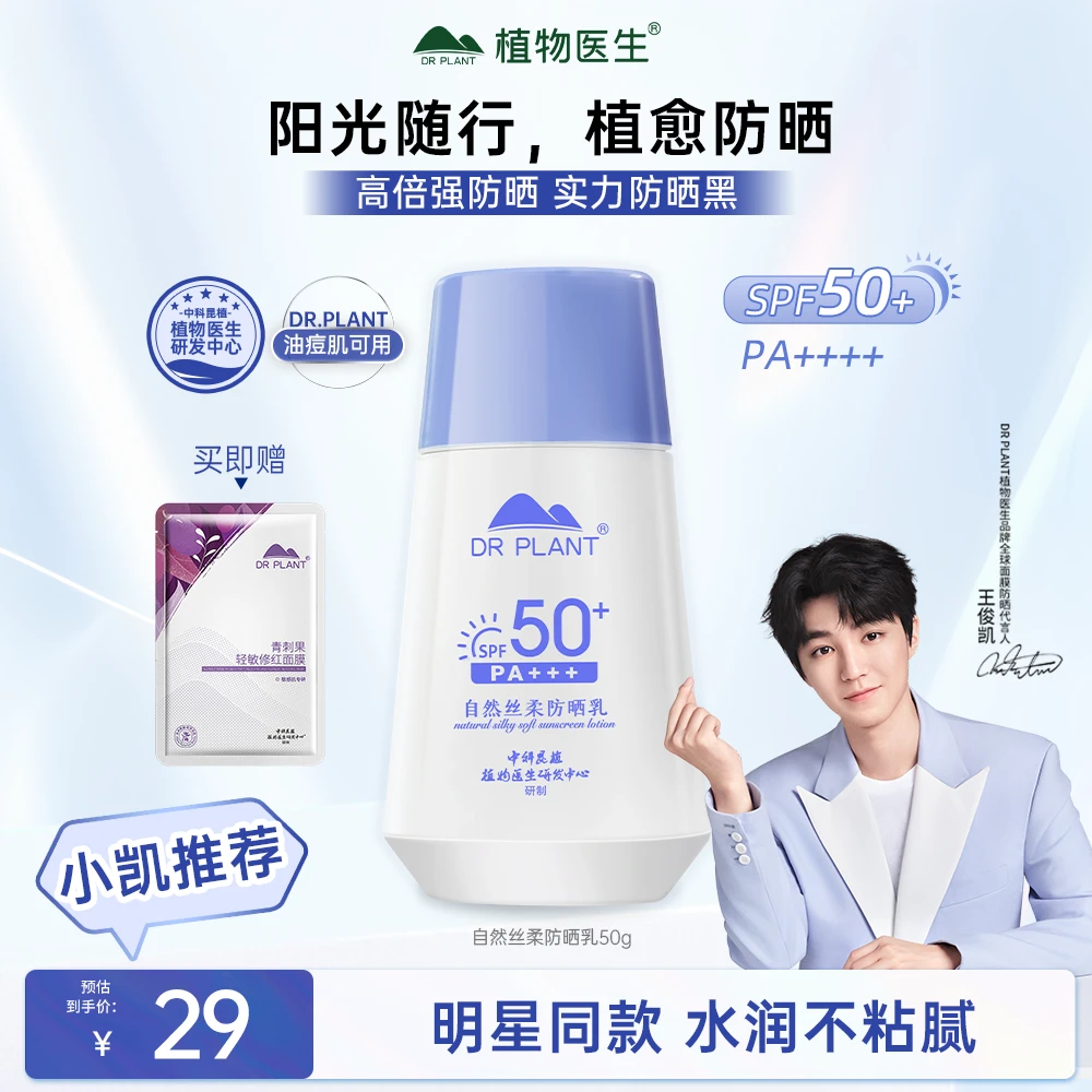 【达人专属】植物医生自然丝柔防晒乳SPF50高倍水感防晒正品