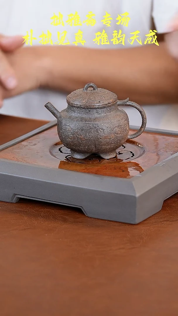 茶壶紫砂拙雅斋四足壶