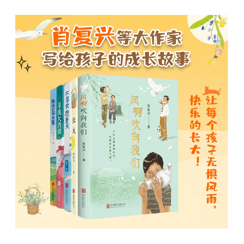 教会孩子如何爱生活： 语文课本里的作家写给孩子的成长故事（5册）