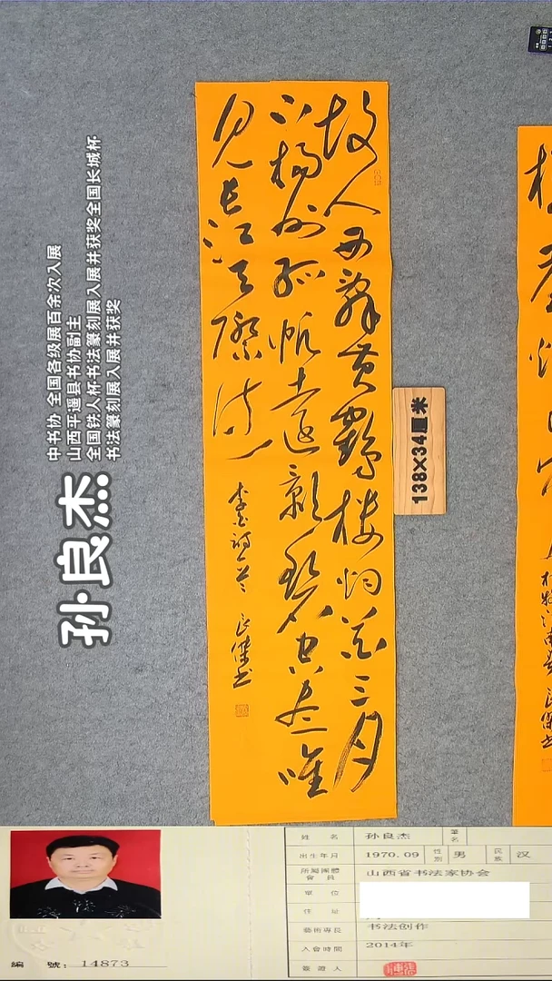 书法孙老师书法精品纯手写  138*34 山西