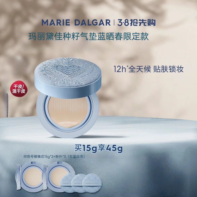 玛丽黛佳种籽气垫蓝晒春限定款贴肤持妆混干皮粉底液持久自然细腻