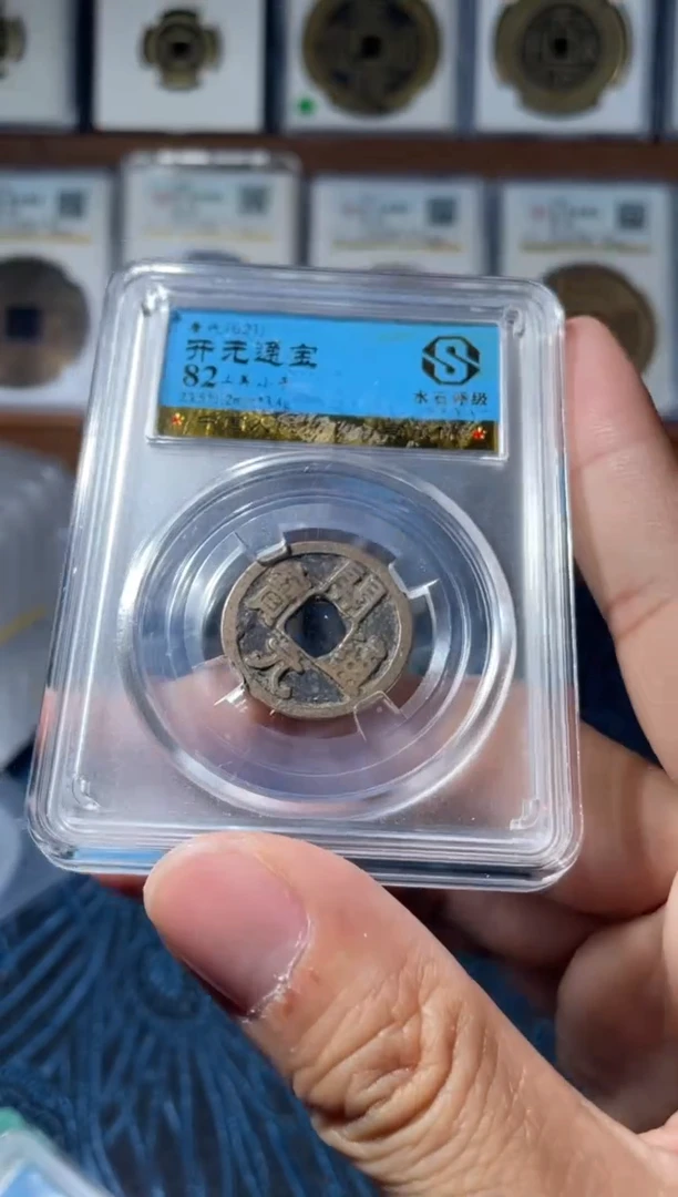 铜唐代开元通宝水石评级