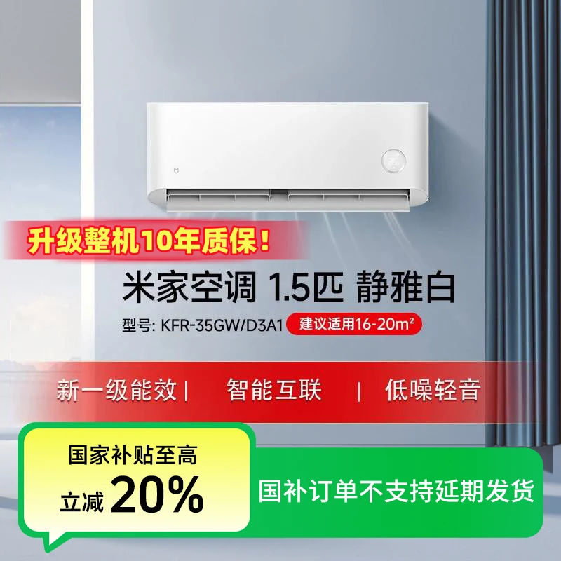 【国家补贴】小米米家巨省电静雅白空调1.5匹一级能效KFR-35GW/D3A1