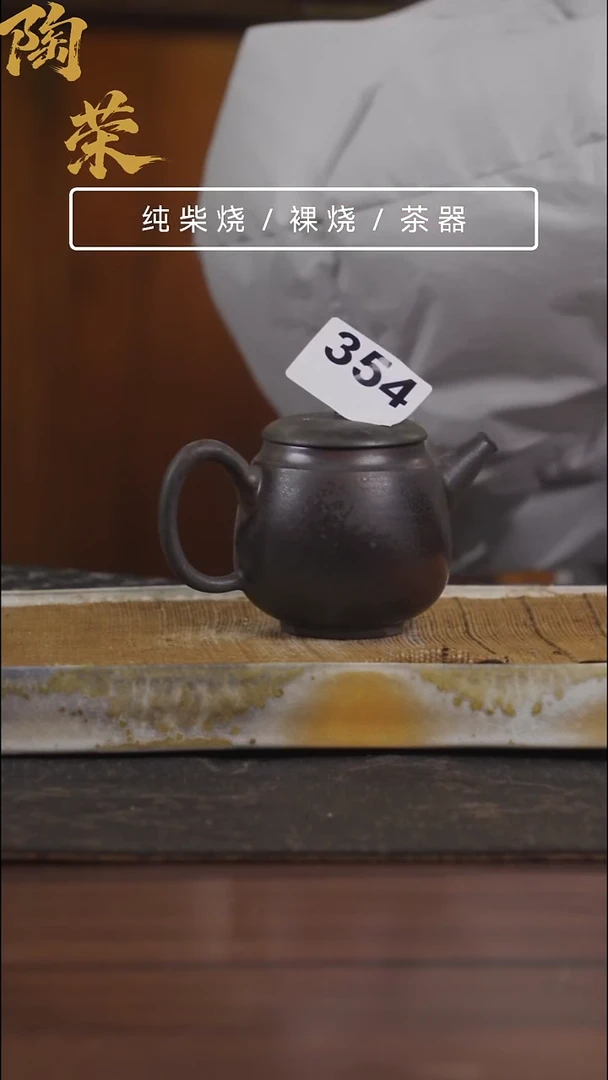 陶荣柴烧手工制作354