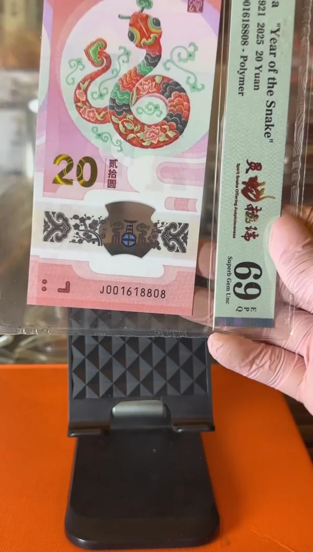 塑料2025 蛇钞  单张 如图