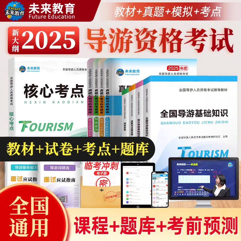 2025初级导游证考试全国导游资格证新版精编教材试卷笔试机考视频