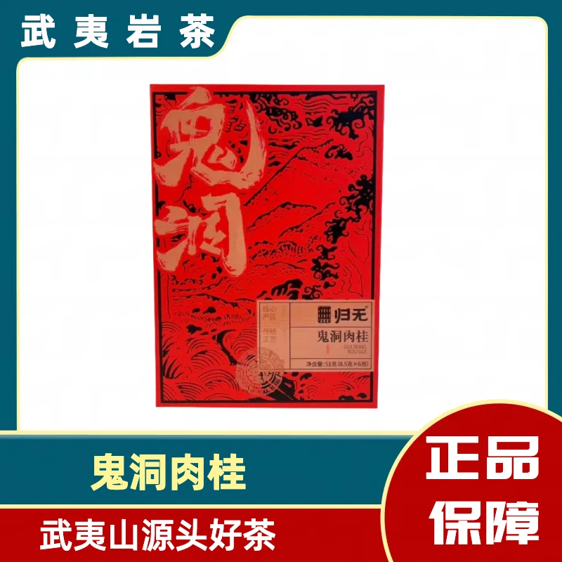 1 归无-鬼洞肉桂武夷岩茶*51g