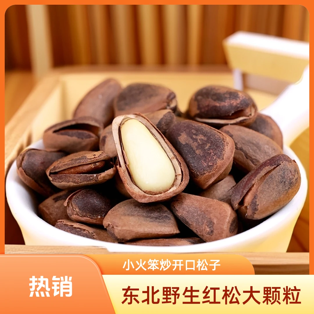 【小静850大颗粒原味熟松子】东北野生红松子笨炒大颗粒开口松子