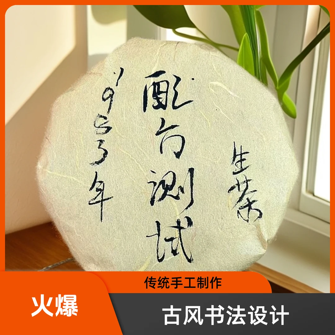 配方测试1983年生茶普洱茶【苏苏专属】