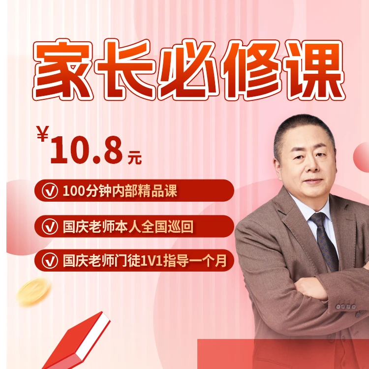 【国庆老师】家长必修课