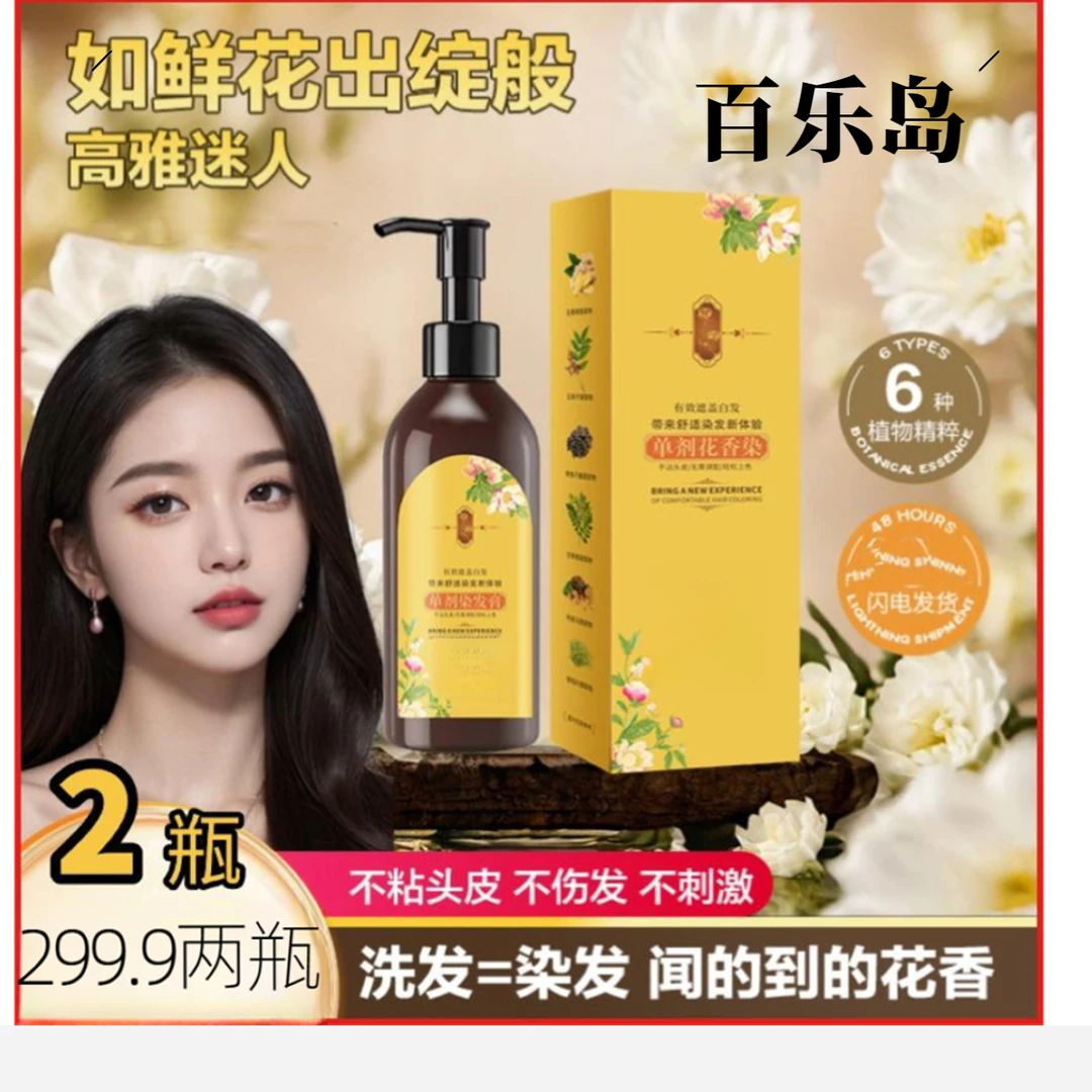 【超值2大瓶】百乐岛单剂花香染膏植物提取染发剂 流行色染发膏温和