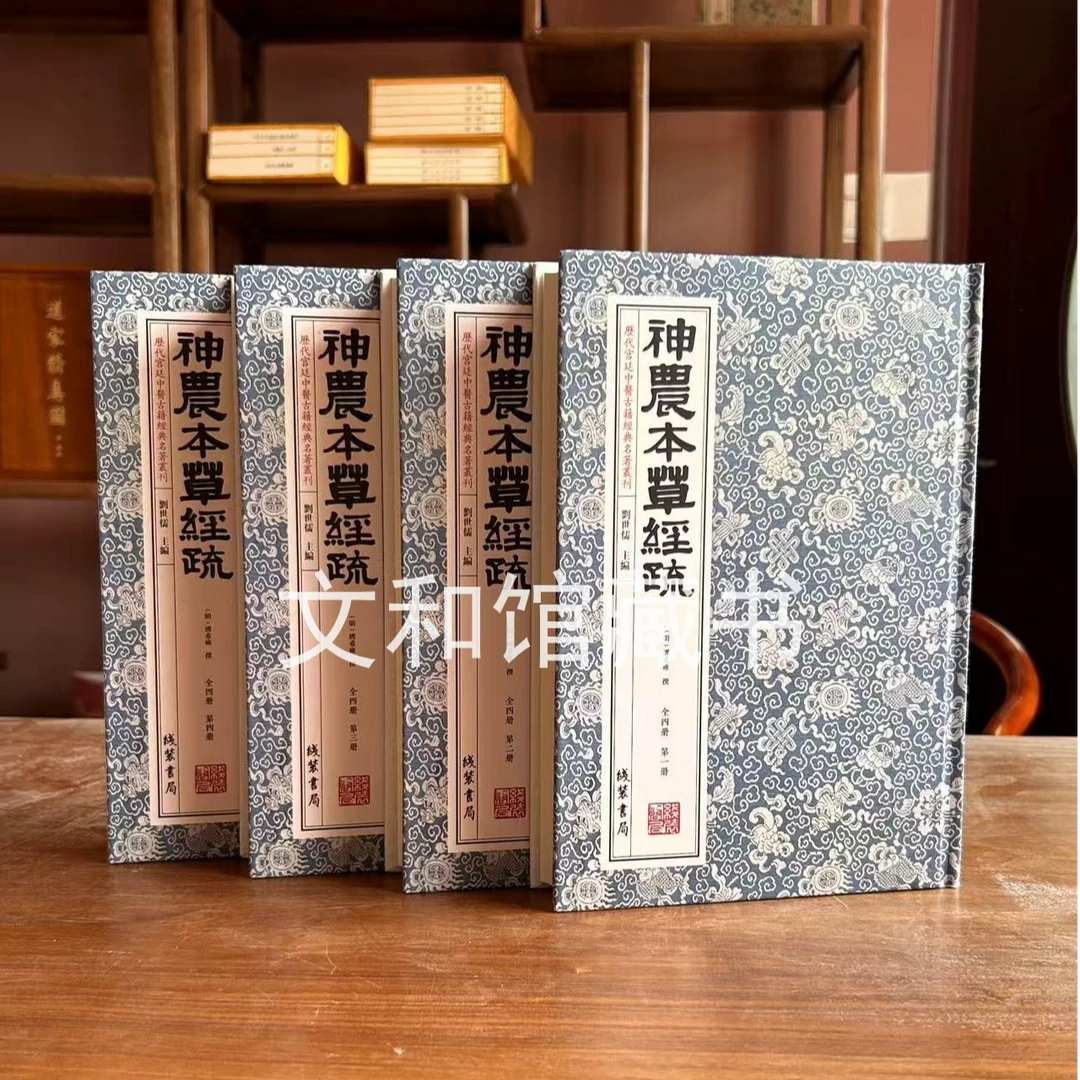 神农本草经疏 4册精装 线装书局出版社四库全书医部