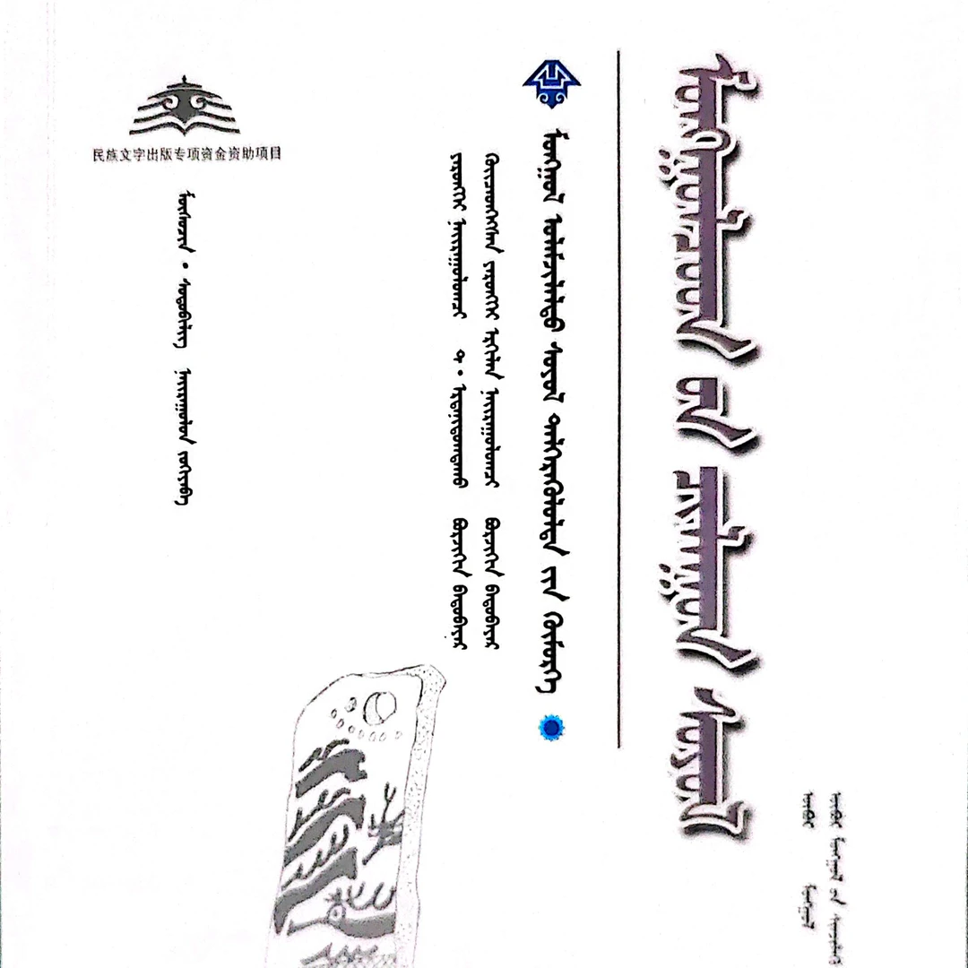 蒙古族石头文化:蒙古文书籍图书蒙古语传统文化济公全传