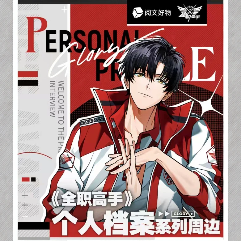 【浪浪】官方正版 阅文好物 X 全职高手 个人档案 动漫周边 代拆