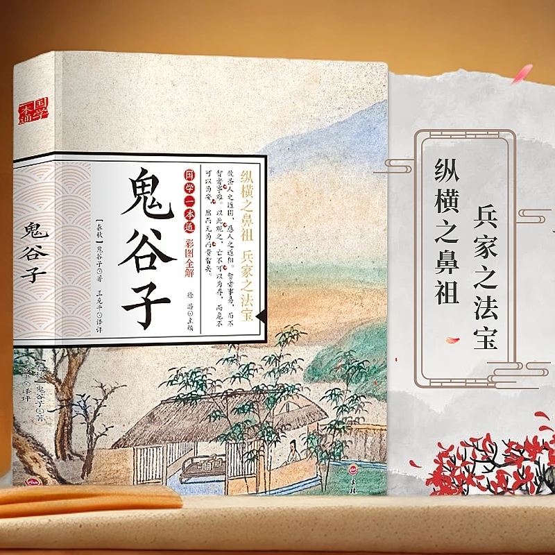 彩图全解国学一本通鬼谷子经典书籍初中高学生阅读学习文史哲精华